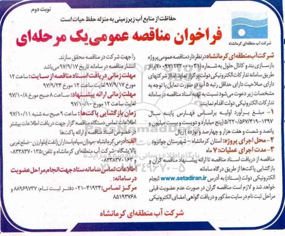 فراخوان مناقصه عمومی , مناقصه بازسازی بند و کانال - نوبت  دوم