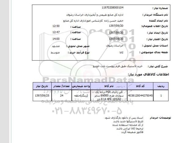 استعلام خرید لاستیک