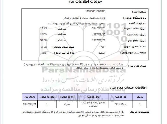 استعلام بازکردن سیستم های صوت و تصویر
