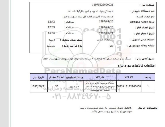 استعلام, استعلام سنگ مرمریت