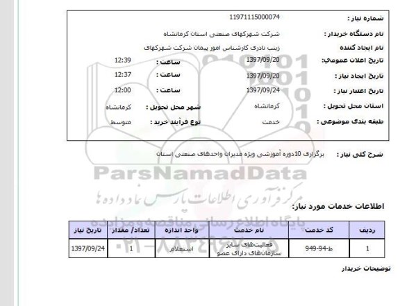 استعلام برگزاری 10 دوره آموزشی