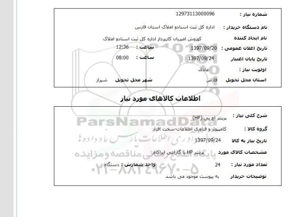 استعلام, استعلام پرینتر اچ پی HP