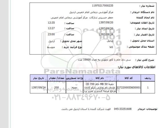 استعلام,استعلام سی دی خام 