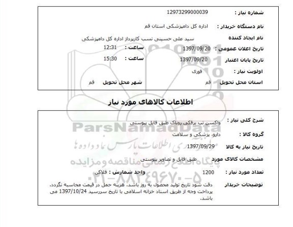 استعلام; استعلام واکسن تب برفکی ...