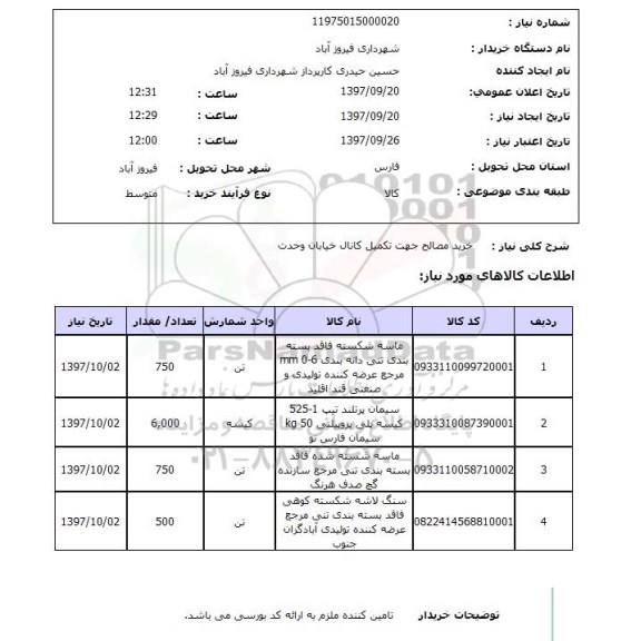 استعلام,استعلام خرید مصالح 