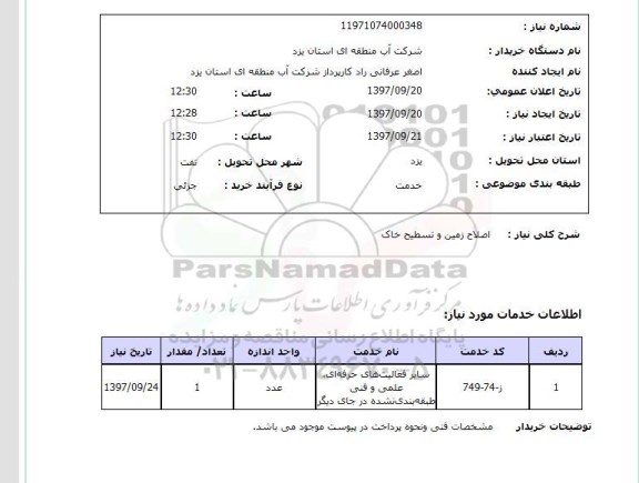 استعلام, استعلام اصلاح زمین و تسطیح خاک