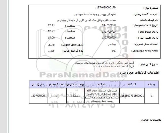 استعلام, استعلام آبسردکن خانگی ...