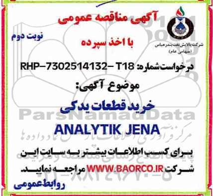 مناقصه , مناقصه خرید قطعات یدکی  ANALYTIK JENA - نوبت دوم