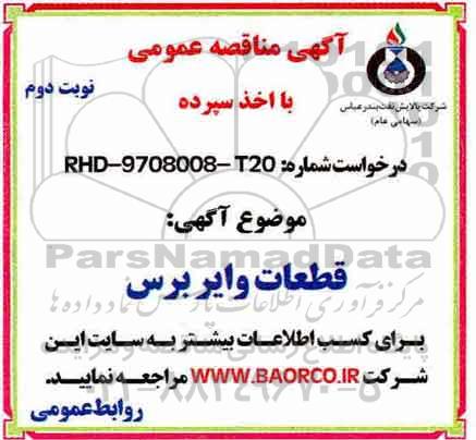 مناقصه , مناقصه قطعات وایر برس - نوبت دوم