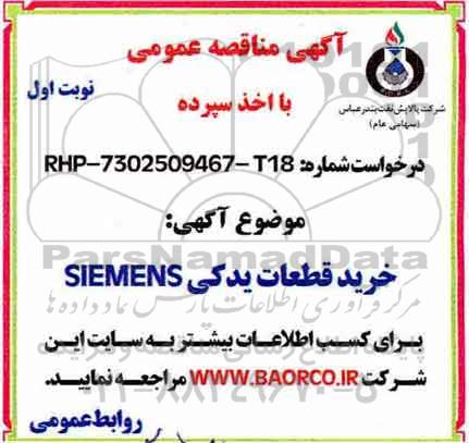 مناقصه , مناقصه خرید قطعات یدکی SIEMENS