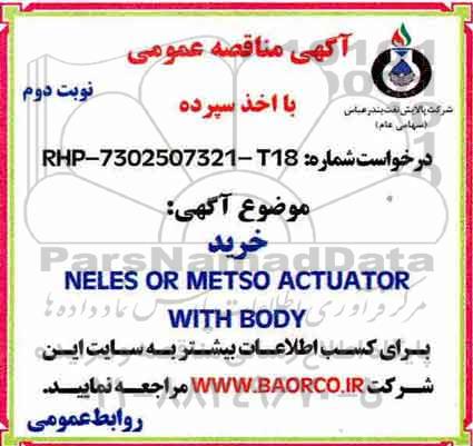 مناقصه , مناقصه neles or metso actuator with body - نوبت دوم