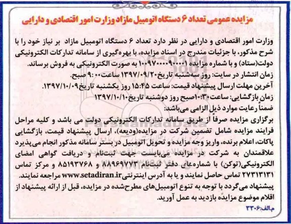 آگهی مزایده عمومی , مزایده 6 دستگاه اتومبیل مازاد