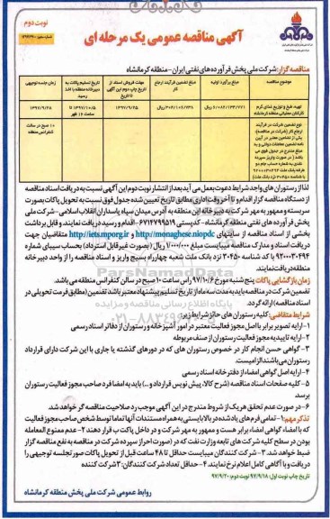 آگهی مناقصه عمومی یک مرحله ای , مناقصه تهیه، طبخ و توزیع غذای گرم کارکنان نوبت دوم 