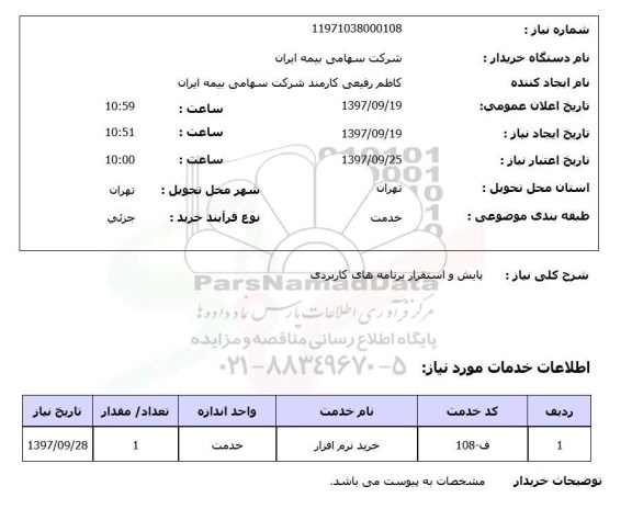 استعلام,استعلام پایش و استقرار برنامه های کاربردی