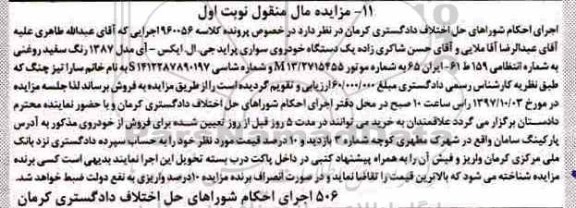 مزایده مال منقول ، مزایده فروش یکدستگاه خودروی سواری پراید