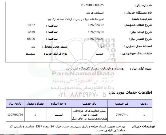 استعلام,استعلام  بهسازی و بازسازی ترمینال ...
