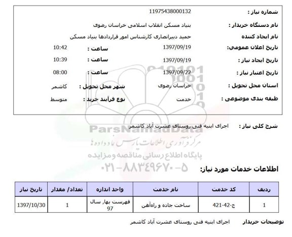 استعلام, استعلام  اجرای ابنیه فنی  ...