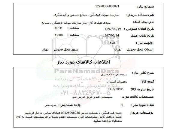 استعلام, استعلام سیستم اعلام حریق ...