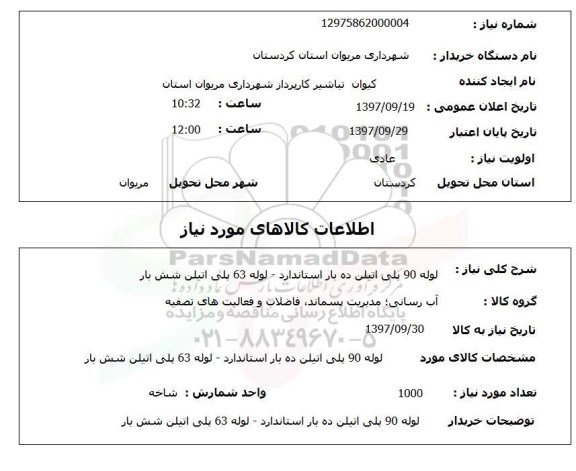 استعلام, لوله 90 پلی اتیلن 
