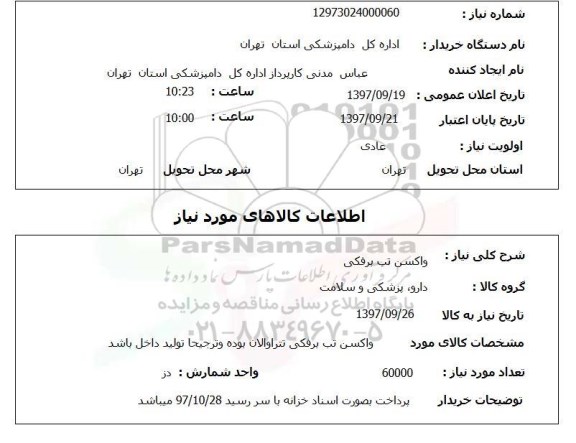 استعلام,استعلام   واکسن تب برفکی 