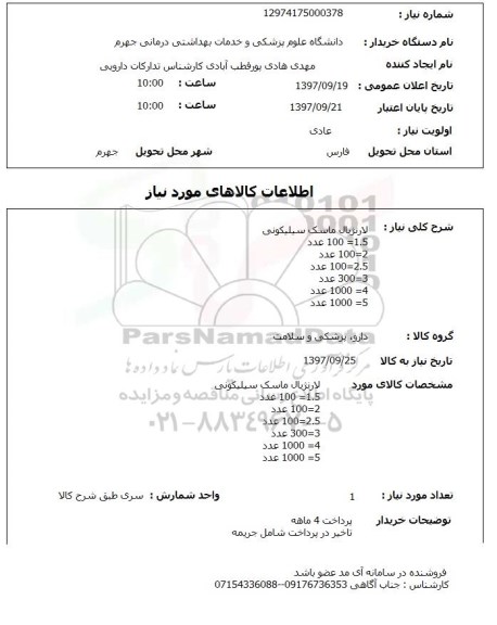 استعلام, استعلام لارنژیال ماسک سیلیکونی ...