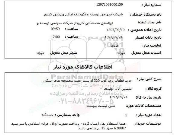 استعلام,استعلام خرید قطعات برف کوب