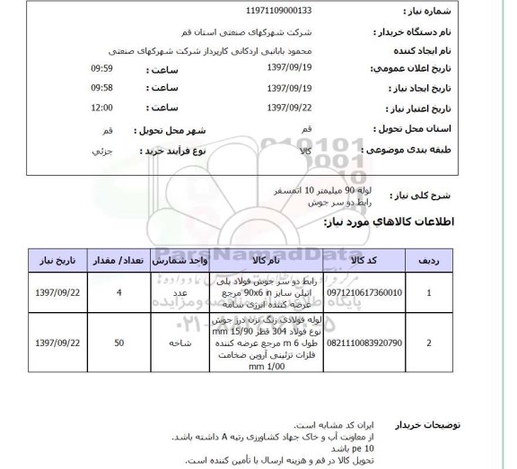 استعلام, لوله و رابط دو سرجوش 