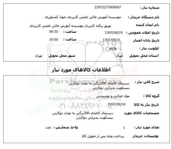 استعلام,استعلام دستمال کاغذی