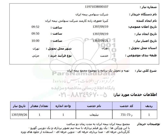 استعلام,استعلام تهیه و تحویل یک برنامه با موضوع مجمع بیمه ایران