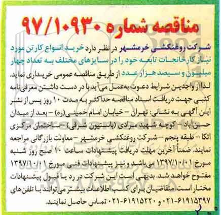 مناقصه , مناقصه خرید انواع کارتن