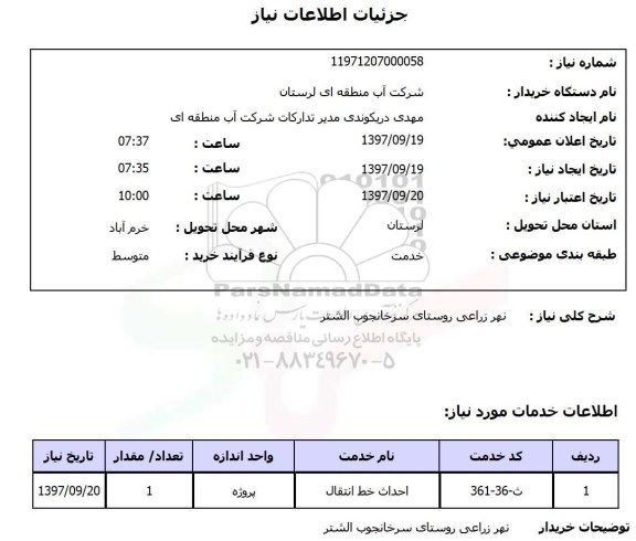 استعلام, استعلام نهر زراعی ...