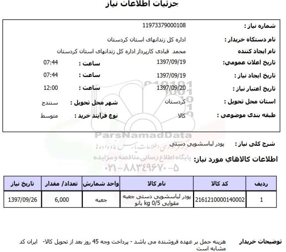 استعلام , استعلام پودر لباسشویی ...
