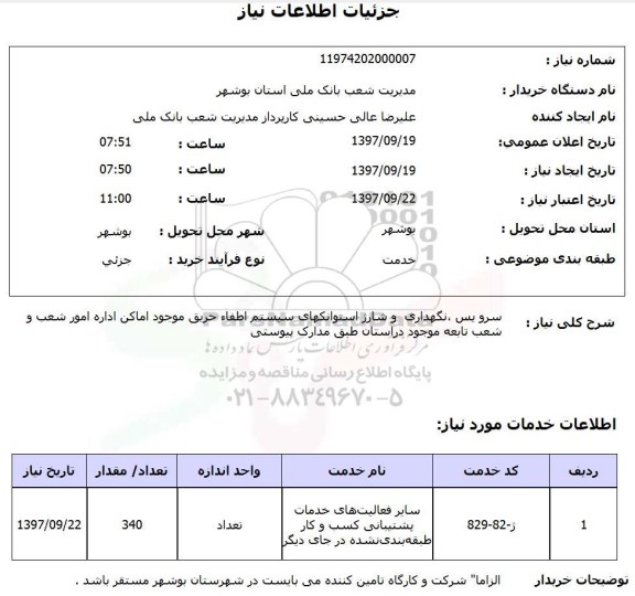 استعلام,استعلام سرویس و شارژ استوانک های سیستم اطفاء حریق