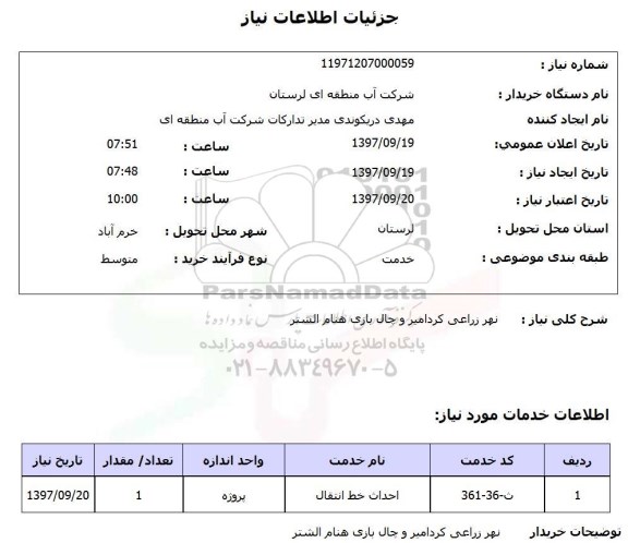 استعلام, استعلام  نهر زراعی ...