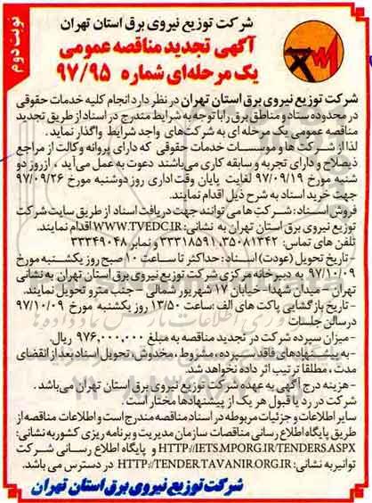 مناقصه عمومی, تجدید مناقصه انجام کلیه خدمات حقوقی - نوبت دوم 