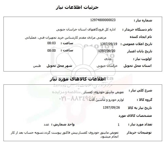 استعلام, تعویض مانیتور خودروی کفساز