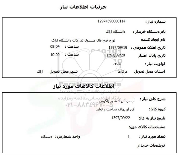 استعلام; استعلام آبسردکن 4 شیر...