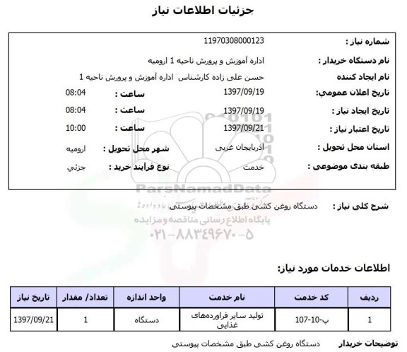   استعلام , استعلام دستگاه روغن کشی ...