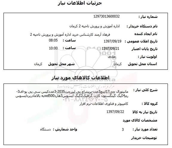 استعلام, استعلام   مانیتورال ج 17 اینچ 3 عدد ...