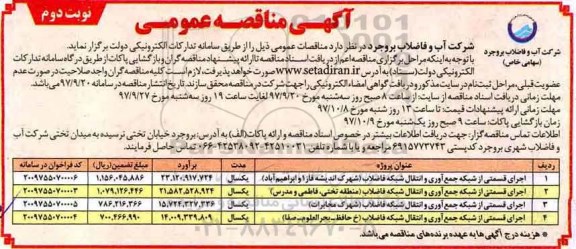 مناقصه ، مناقصه اجرای قسمتی از شبکه جمع آوری و انتقال شبکه فاضلاب - نوبت دوم 