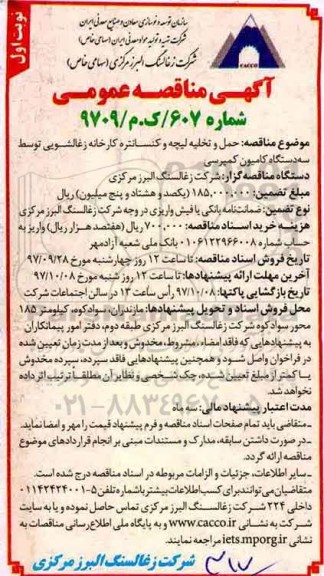 آگهی مناقصه عمومی , مناقصه حمل و تخلیه لیچه و کنسانتره کارخانه زغالشویی ....