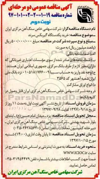 مناقصه ,مناقصه خرید یک دستگاه گیربکس سرند- نوبت دوم