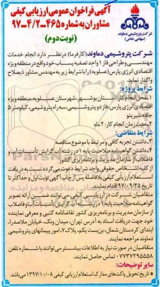 ​آگهی فراخوان عمومی ارزیابی کیفی مشاوران,فراخوان انجام خدمات مهندسی و طراحی- نوبت دوم