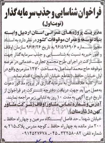 مناقصه ، فراخوان شناسایی و جذب سرمایه گذار جهت مشارکت در اجرای طرح....