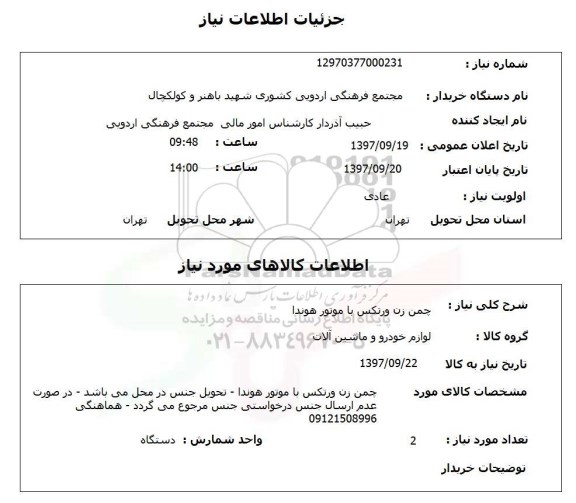 استعلام, چمن زن ورتکس با موتور هوندا 