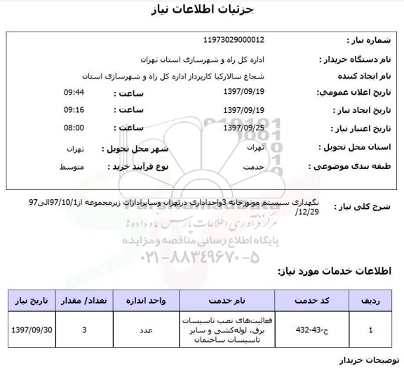 استعلام, استعلام نگهداری سیستم موتورخانه