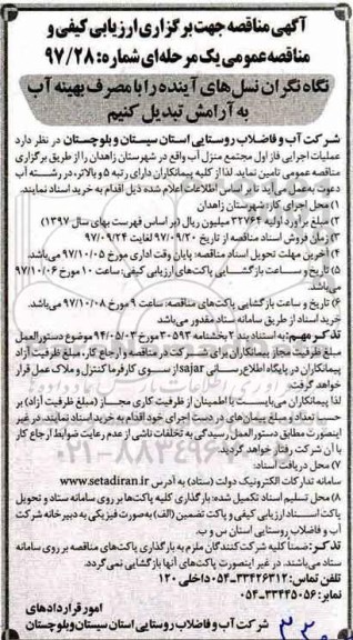 مناقصه, مناقصه عملیات اجرایی فاز اول مجتمع منزل آب