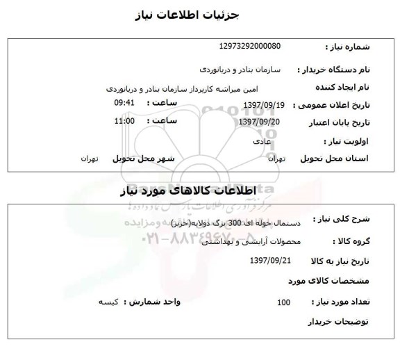استعلام , دستمال حوله ای 300 برگ دولایه