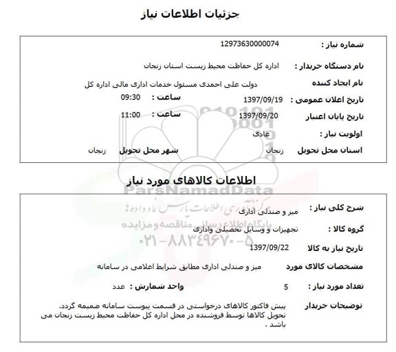 استعلام, استعلام میز و صندلی اداری ...