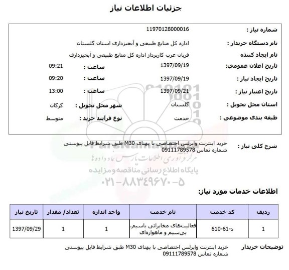 استعلام, استعلام  خرید اینترنت وایرلس اختصاصی ...